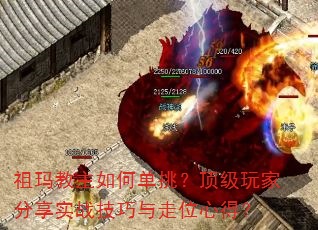 祖玛教主如何单挑?顶级玩家分享实战技巧与走位心得? 祖玛教主如何单挑?顶级玩家分享实战技巧与走位心得?