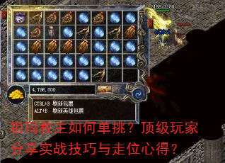 祖玛教主如何单挑?顶级玩家分享实战技巧与走位心得? 祖玛教主如何单挑?顶级玩家分享实战技巧与走位心得?