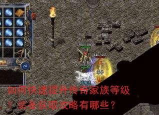 如何快速提升传奇家族等级?装备获取攻略有哪些? 如何快速提升传奇家族等级?装备获取攻略有哪些?