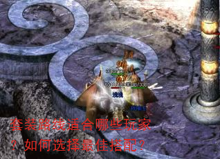 套装路线适合哪些玩家?如何选择最佳搭配? 套装路线适合哪些玩家?如何选择最佳搭配?