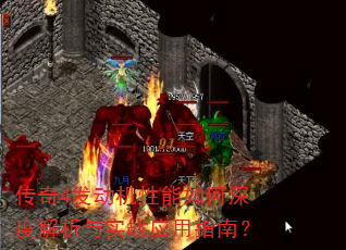 传奇4发动机性能如何深度解析与实战应用指南? 传奇4发动机性能如何深度解析与实战应用指南?
