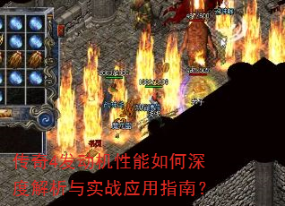 传奇4发动机性能如何深度解析与实战应用指南? 传奇4发动机性能如何深度解析与实战应用指南?