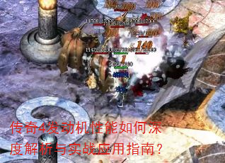 传奇4发动机性能如何深度解析与实战应用指南? 传奇4发动机性能如何深度解析与实战应用指南?