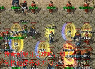 传奇新服开荒攻略,如何快速提升战力问号 传奇新服开荒攻略,如何快速提升战力问号
