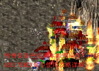 传奇装备升级脚本如何操作?UPGRADEITEMEX命令使用攻略详解 传奇装备升级脚本如何操作?UPGRADEITEMEX命令使用攻略详解