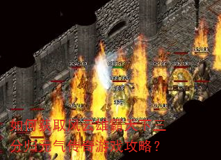 如何获取风云雄霸天下三分归元气传奇游戏攻略? 如何获取风云雄霸天下三分归元气传奇游戏攻略?