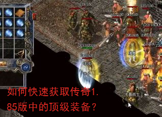 如何快速获取传奇1.85版中的顶级装备? 如何快速获取传奇1.85版中的顶级装备?