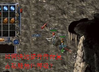 如何快速提升传奇复古私服角色等级? 如何快速提升传奇复古私服角色等级?