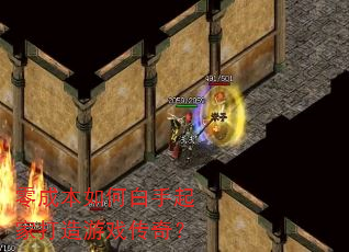 零成本如何白手起家打造游戏传奇? 零成本如何白手起家打造游戏传奇?