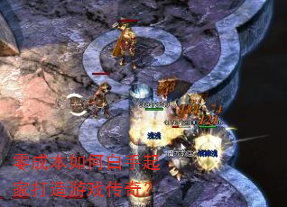 零成本如何白手起家打造游戏传奇? 零成本如何白手起家打造游戏传奇?