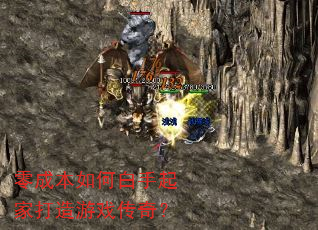零成本如何白手起家打造游戏传奇? 零成本如何白手起家打造游戏传奇?