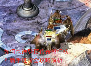 如何快速登顶传奇排行榜?新手进阶全攻略解析 如何快速登顶传奇排行榜?新手进阶全攻略解析