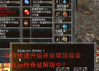 如何快速升级并获取顶级装备在gm传奇破解版中? 如何快速升级并获取顶级装备在gm传奇破解版中?