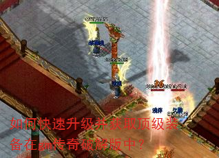 如何快速升级并获取顶级装备在gm传奇破解版中? 如何快速升级并获取顶级装备在gm传奇破解版中?