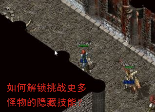 如何解锁挑战更多怪物的隐藏技能? 如何解锁挑战更多怪物的隐藏技能?