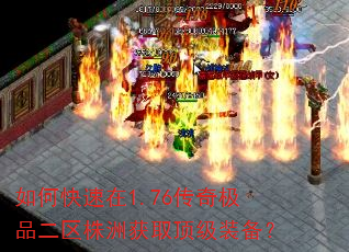 如何快速在1.76传奇极品二区株洲获取顶级装备? 如何快速在1.76传奇极品二区株洲获取顶级装备?
