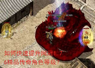 如何快速提升网冠1.76精品传奇角色等级? 如何快速提升网冠1.76精品传奇角色等级?