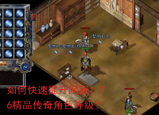 如何快速提升网冠1.76精品传奇角色等级? 如何快速提升网冠1.76精品传奇角色等级?