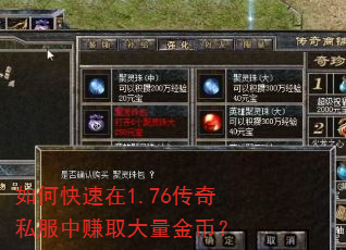 如何快速在1.76传奇私服中赚取大量金币? 如何快速在1.76传奇私服中赚取大量金币?