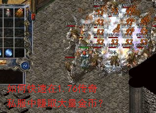 如何快速在1.76传奇私服中赚取大量金币? 如何快速在1.76传奇私服中赚取大量金币?