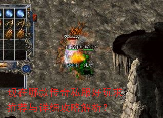 现在哪款传奇私服好玩求推荐与详细攻略解析? 现在哪款传奇私服好玩求推荐与详细攻略解析?