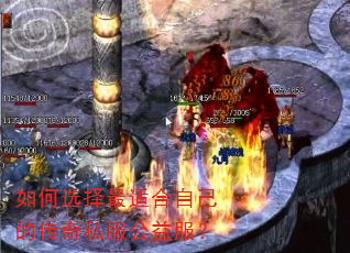 如何选择最适合自己的传奇私服公益服? 如何选择最适合自己的传奇私服公益服?