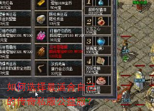 如何选择最适合自己的传奇私服公益服? 如何选择最适合自己的传奇私服公益服?