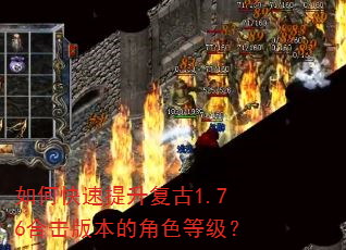 如何快速提升复古1.76合击版本的角色等级? 如何快速提升复古1.76合击版本的角色等级?