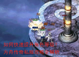 如何快速提升角色等级?方舟传奇私服攻略全解析 如何快速提升角色等级?方舟传奇私服攻略全解析