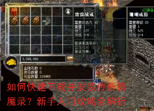 如何快速下载并安装传奇镇魔录?新手入门攻略全解析 如何快速下载并安装传奇镇魔录?新手入门攻略全解析