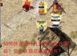 如何快速提升九天传奇角色等级?装备获取攻略有哪些? 如何快速提升九天传奇角色等级?装备获取攻略有哪些?