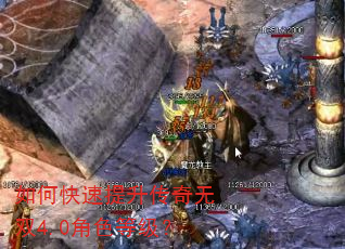 如何快速提升传奇无双4.0角色等级? 如何快速提升传奇无双4.0角色等级?
