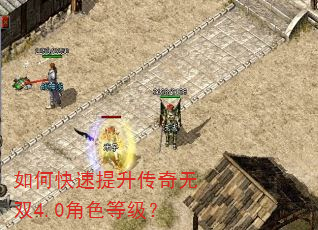 如何快速提升传奇无双4.0角色等级? 如何快速提升传奇无双4.0角色等级?