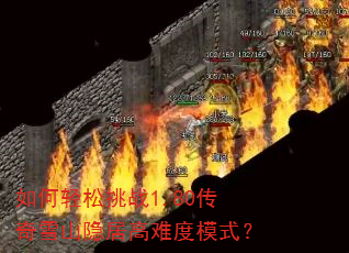 如何轻松挑战1.80传奇雪山隐居高难度模式? 如何轻松挑战1.80传奇雪山隐居高难度模式?