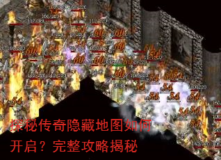 探秘传奇隐藏地图如何开启?完整攻略揭秘 探秘传奇隐藏地图如何开启?完整攻略揭秘