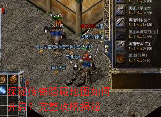 探秘传奇隐藏地图如何开启?完整攻略揭秘 探秘传奇隐藏地图如何开启?完整攻略揭秘
