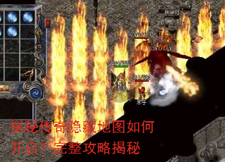 探秘传奇隐藏地图如何开启?完整攻略揭秘 探秘传奇隐藏地图如何开启?完整攻略揭秘