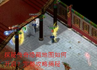 探秘传奇隐藏地图如何开启?完整攻略揭秘 探秘传奇隐藏地图如何开启?完整攻略揭秘