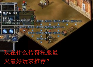 现在什么传奇私服最火最好玩求推荐? 现在什么传奇私服最火最好玩求推荐?