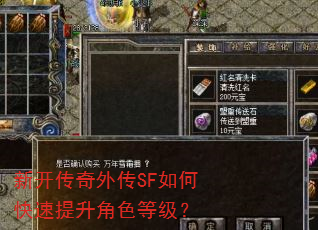 新开传奇外传SF如何快速提升角色等级? 新开传奇外传SF如何快速提升角色等级?