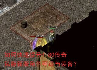 如何快速提升1.80传奇私服新服角色等级与装备? 如何快速提升1.80传奇私服新服角色等级与装备?