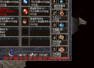 现在哪些传奇私服好玩求推荐? 现在哪些传奇私服好玩求推荐?