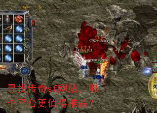 寻找传奇sf网站,哪个平台更值得推荐? 寻找传奇sf网站,哪个平台更值得推荐?