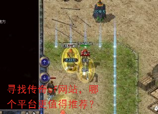 寻找传奇sf网站,哪个平台更值得推荐? 寻找传奇sf网站,哪个平台更值得推荐?