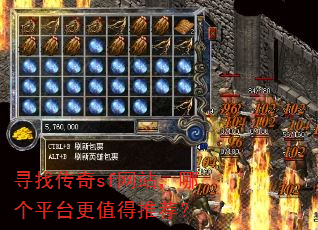 寻找传奇sf网站,哪个平台更值得推荐? 寻找传奇sf网站,哪个平台更值得推荐?