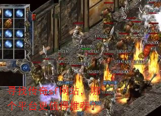 寻找传奇sf网站,哪个平台更值得推荐? 寻找传奇sf网站,哪个平台更值得推荐?