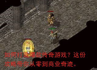 如何打造爆款传奇游戏?这份攻略带你从零到商业奇迹。 如何打造爆款传奇游戏?这份攻略带你从零到商业奇迹。