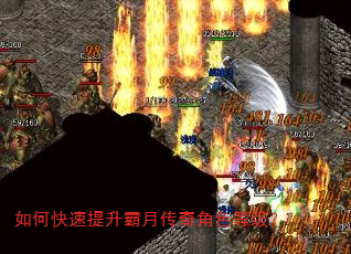 如何快速提升霸月传奇角色等级? 如何快速提升霸月传奇角色等级?