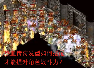 热血传奇发型如何搭配才能提升角色战斗力? 热血传奇发型如何搭配才能提升角色战斗力?