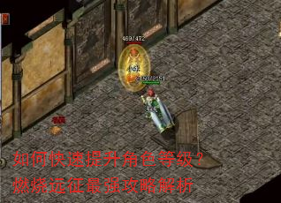 如何快速提升角色等级?燃烧远征最强攻略解析 如何快速提升角色等级?燃烧远征最强攻略解析